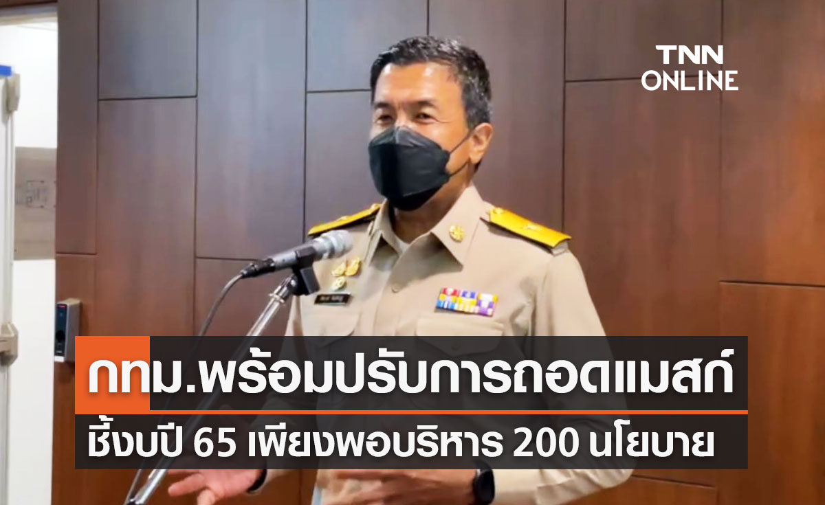 "ชัชชาติ" ยัน กทม.พร้อมปรับเรื่องการถอดหน้ากากอนามัยตามที่ ศบค.พิจารณา