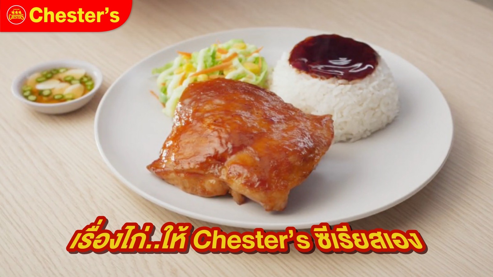 มิติใหม่ของวงการไก่! Chester’s ปล่อยเพลง ‘ไก่ย่างถูกเผา Ver. 2023’ เจาะกลุ่มวัยรุ่น มิติใหม่ของวงการไก่! Chester’s ปล่อยเพลง ‘ไก่ย่างถูกเผา Ver. 2023’ เจาะกลุ่มวัยรุ่น