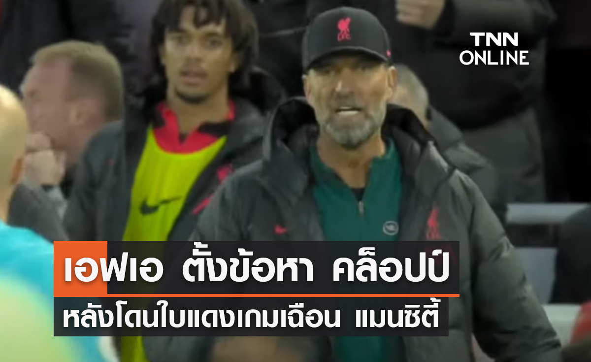 'เอฟเอ' ตั้งข้อหา 'คล็อปป์' หลังโดนใบแดงเกมเฉือน 'แมนซิตี้'