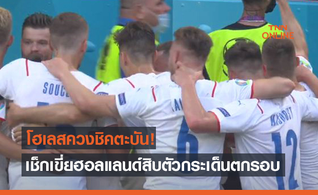 ผลบอลสดยูโร 2020 รอบ 16 ทีมสุดท้าย เนเธอร์แลนด์ พบ เช็ก (ไฮไลท์)