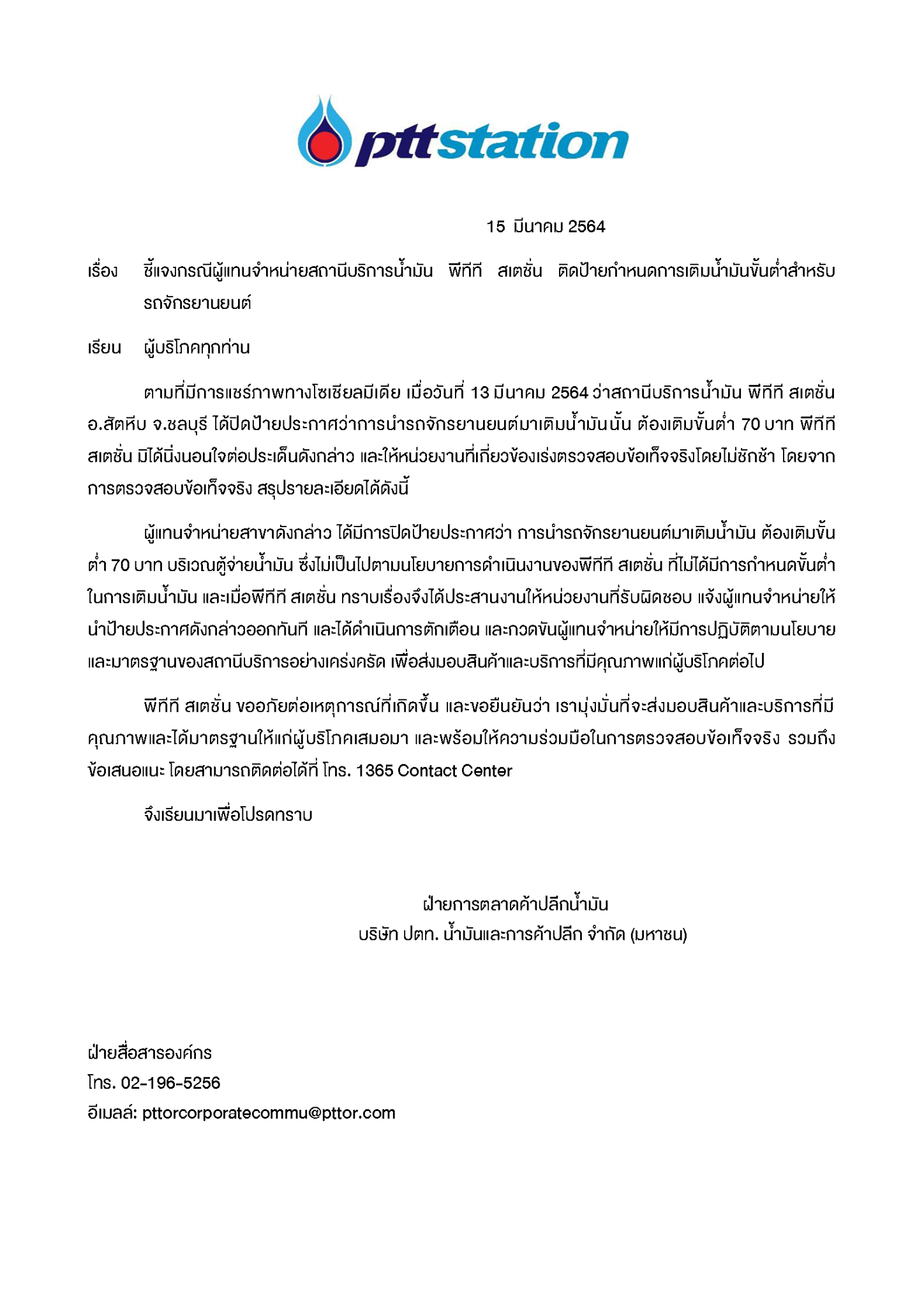 ปตท.ชี้แจงแล้ว! ป้ายดรามา มอเตอร์ไซค์เติมขั้นต่ำ 70 บ. ปตท.ชี้แจงแล้ว! ป้ายดรามา มอเตอร์ไซค์เติมขั้นต่ำ 70 บ.