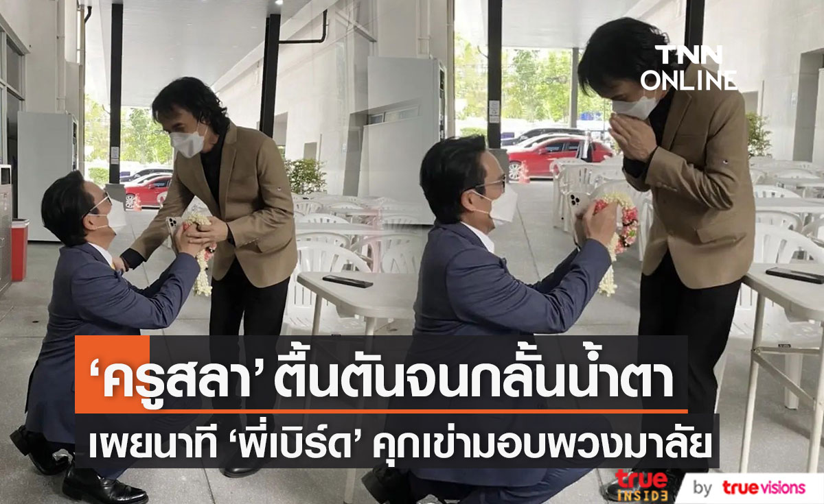 ตื้นตันจนต้องกลั้นน้ำตา "ครูสลา" เผยนาที "พี่เบิร์ด" คุกเข่ามอบพวงมาลัย