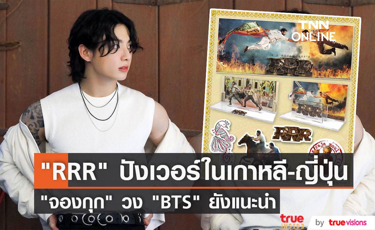 หนังอินเดีย "RRR" สุดปังใน เกาหลี-ญี่ปุ่น "จองกุก" แห่งวง "BTS" ยังแนะนำ