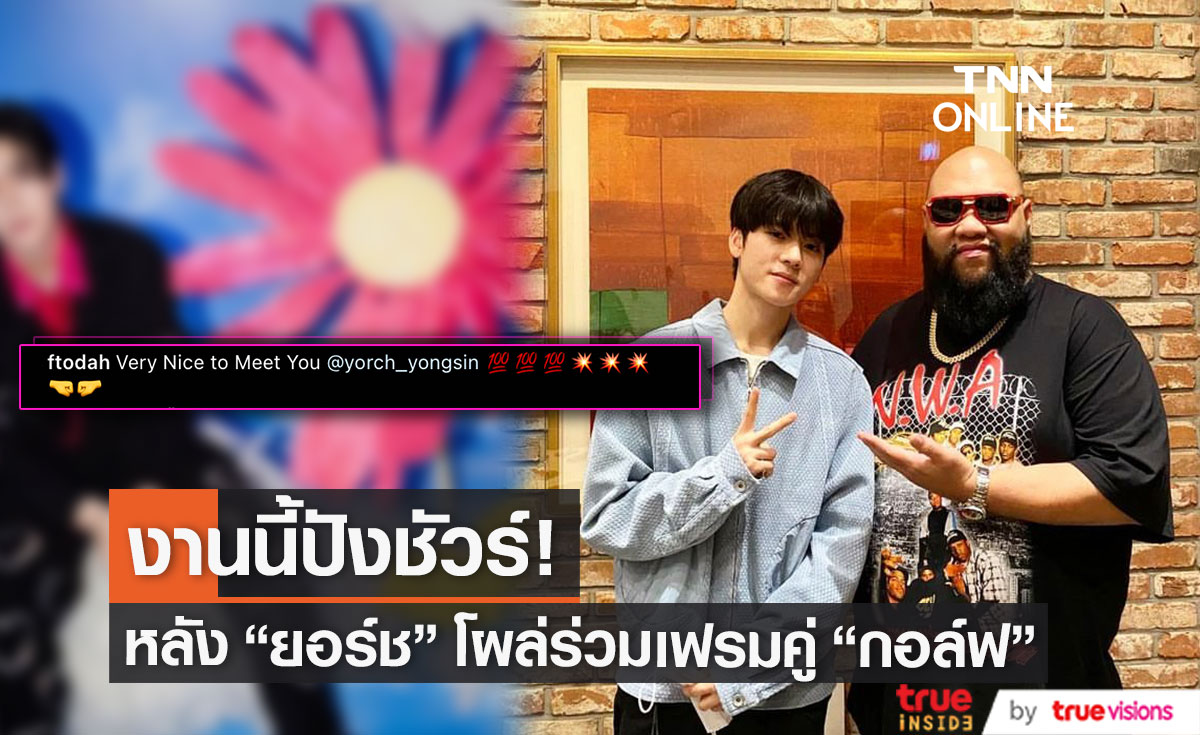 "ยอร์ช" โผล่เฟรมคู่ "กอล์ฟ ฟักกลิ้งฮีโร่" แฟนคลับเดาหรืออาจจะมีข่าวดี?! (มีคลิป)