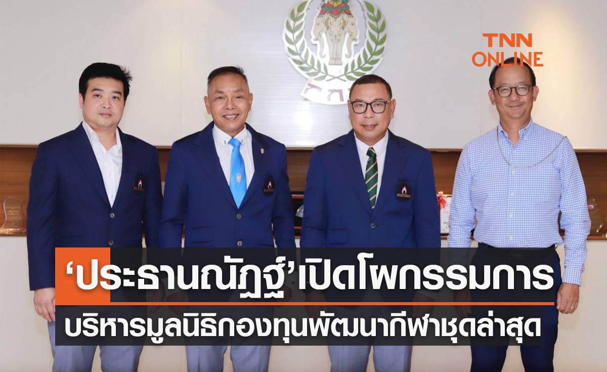 เปิดโผกรรมการบริหาร 'มูลนิธิกองทุนพัฒนาการกีฬา' ชุดล่าสุด