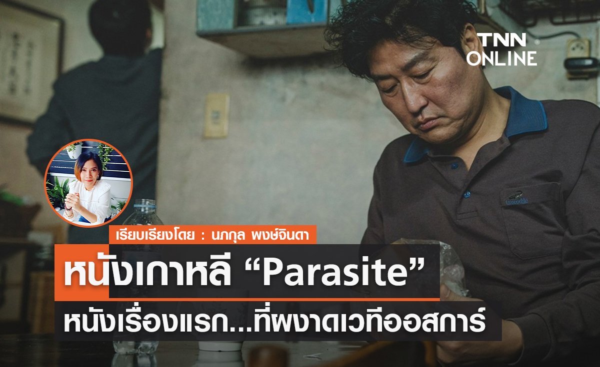 ตะลึงทั้งโลก  "Parasite" หนังเกาหลีเรื่องแรกที่ผงาดเวทีออสการ์ 