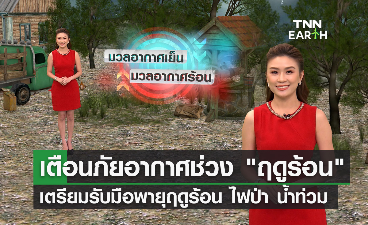 เตือนภัยสภาพอากาศช่วง “ฤดูร้อน”