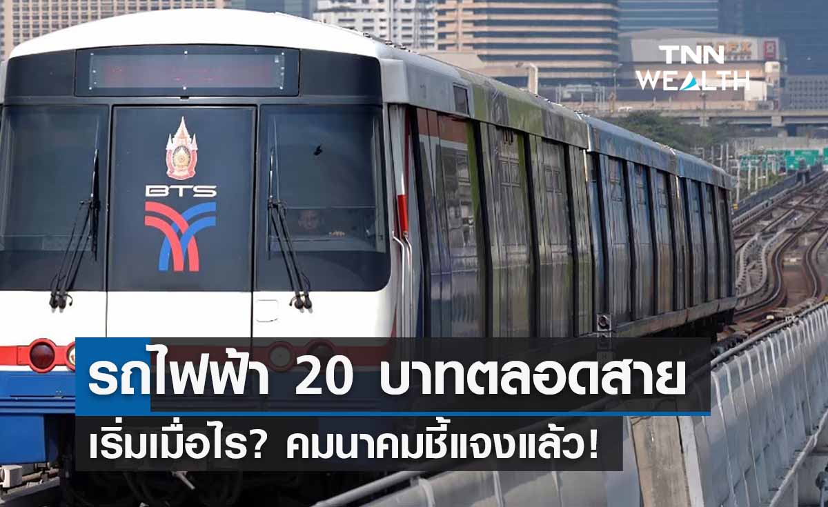 “รถไฟฟ้า 20 บาทตลอดสาย” เริ่มเมื่อไร? คมนาคมชี้แจงแล้ว