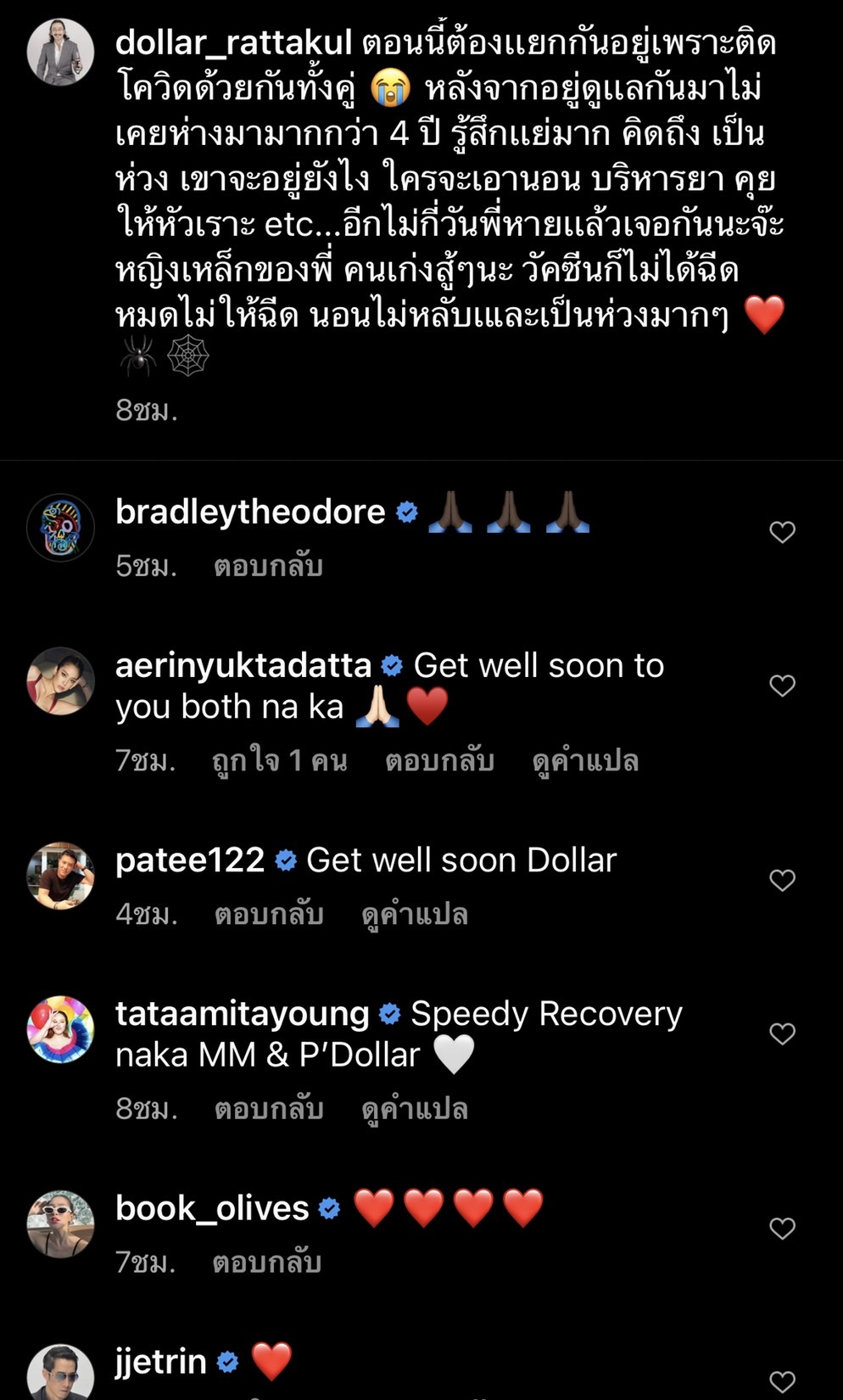 คุณหญิงแมงมุม และ สามี ติดโควิด-19 คนบันเทิงแห่ส่งกำลังใจ 