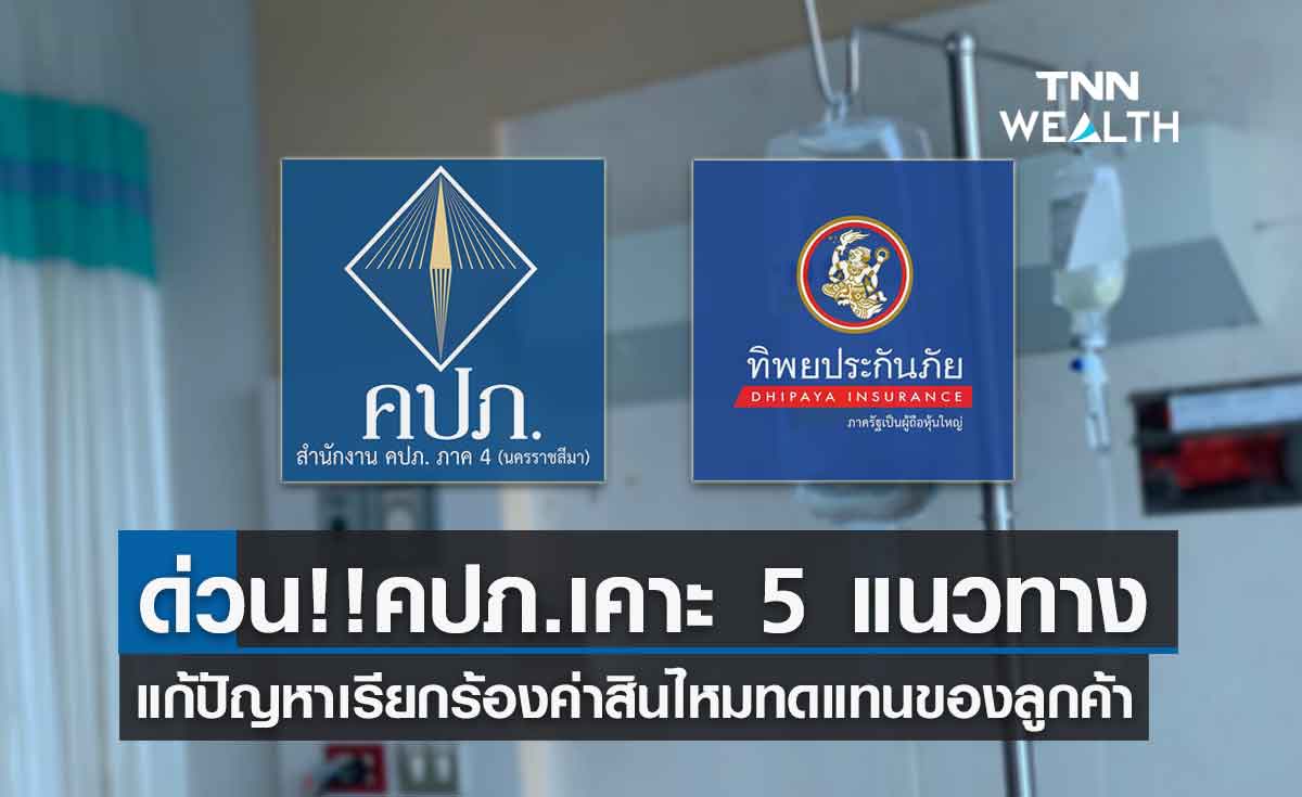 ด่วน!!คปภ. สรุป 5 แนวทางแก้ปัญหา "ลูกค้าทิพยประกันภัยเรียกร้องค่าสินไหมทดแทน"