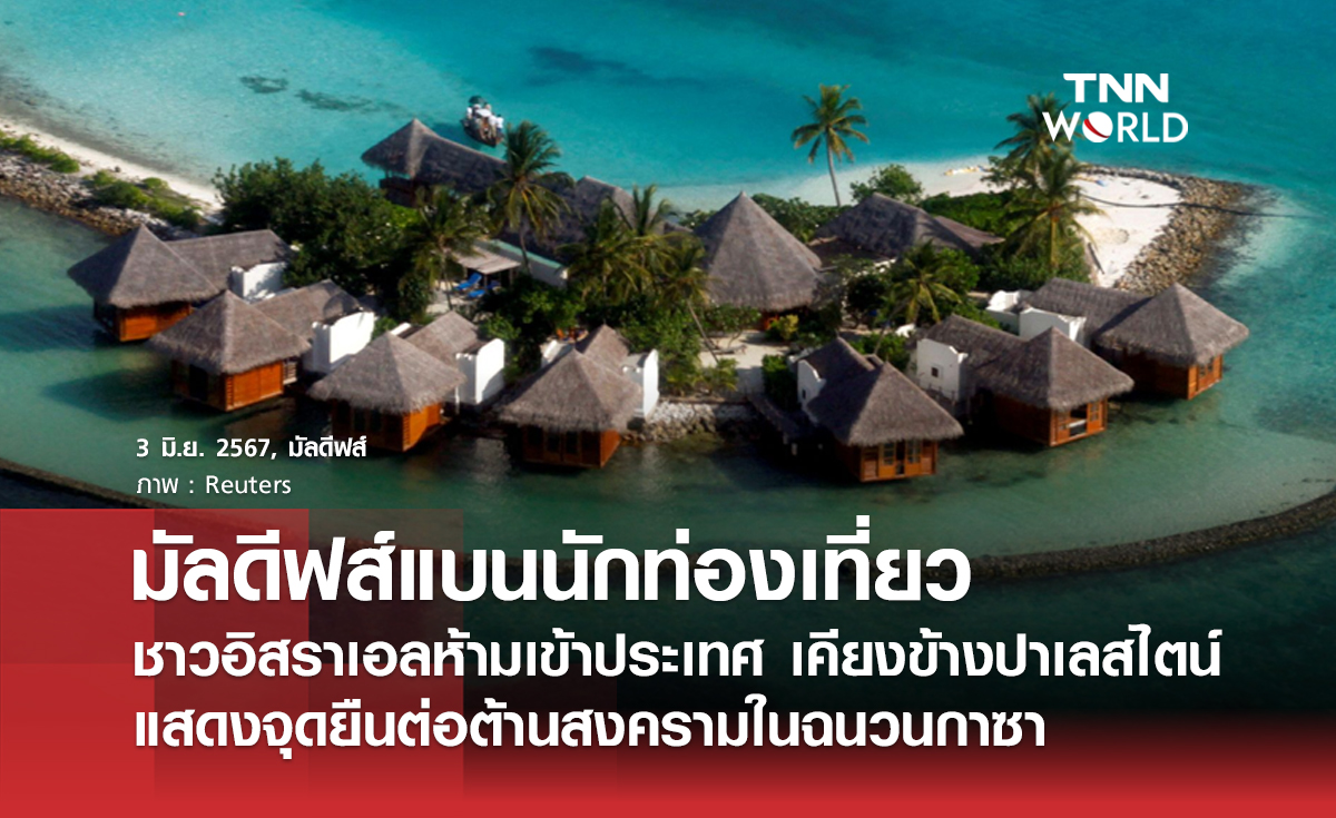 มัลดีฟส์แบนนักท่องเที่ยวจากอิสราเอล
