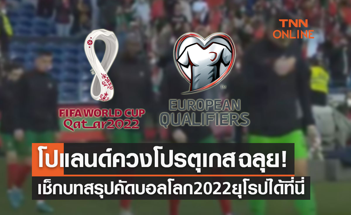 สรุปผลฟุตบอลโลก2022 เพลย์ออฟ รอบสุดท้ายโซนยุโรปพร้อมบทสรุปทั้งหมด
