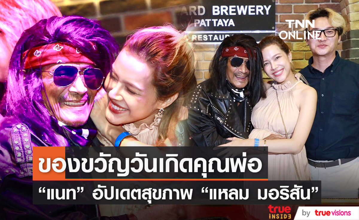 "แนท ณัฐชา" ฉลองวันเกิดคุณพ่อ "แหลม มอริสัน" พร้อมลูกคนที่ 2 ที่ใกล้ถึงกำหนดคลอด