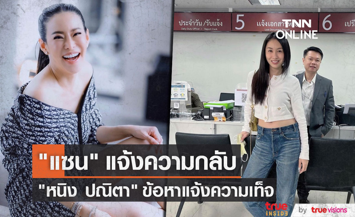 "แซน วิศาพัช" แจ้งความกลับ "หนิง ปณิตา" ข้อหาแจ้งความเท็จ...(มีคลิป)