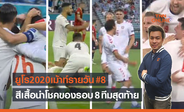 ยูโร2020เม้าท์รายวัน : เรื่องเหลือเชื่อที่เกิดขึ้นในรอบ 8 ทีมสุดท้าย