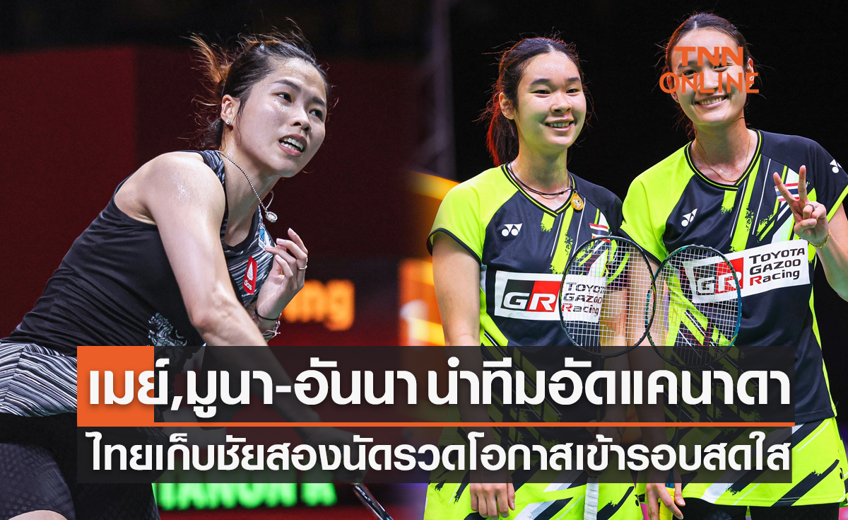 ผลแบดมินตัน สุธีรมาน คัพ 2023 รอบแบ่งกลุ่ม นัดที่สอง ไทย พบ แคนาดา