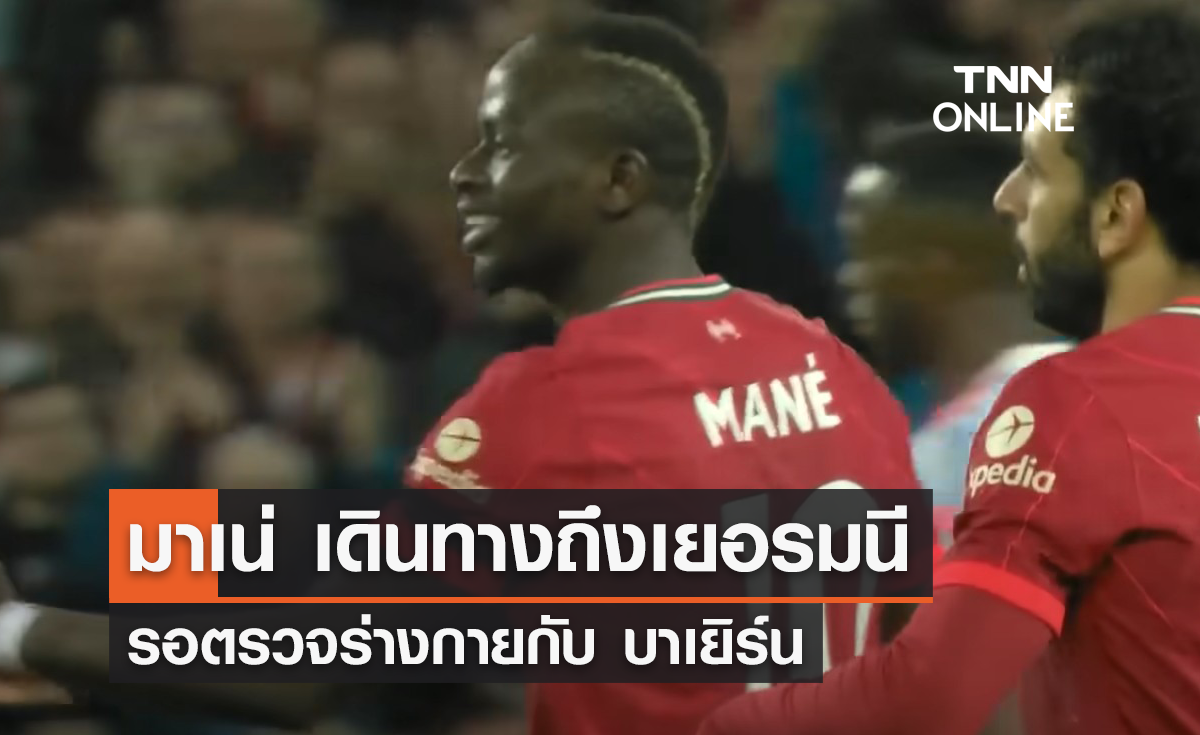 'มาเน่' เดินทางถึงเยอรมนี รอตรวจร่างกายกับ 'บาเยิร์น'
