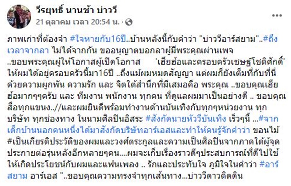บ่าววี หมดสัญญาอาร์สยาม เป็นศิลปินอิสระ เตรียมเปิดบริษัทของตัวเอง
