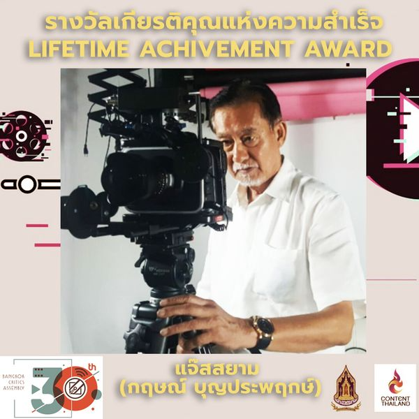 ชมรมวิจารณ์วิจาร์บันเทิง ครั้งที่ 30 ประจำปี 2564