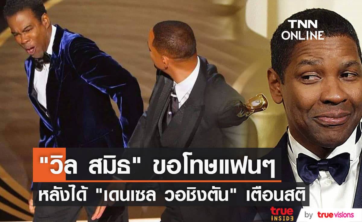 "วิล สมิธ" สำนึกผิดที่ทำรุนแรงเกินไปหลังปรี่เข้าไปตบ "คริส ร็อค" บนเวทีออสการ์