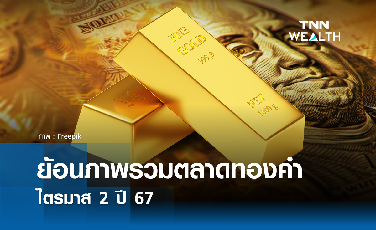 ย้อนภาพรวมตลาดทองคำไตรมาส 2 ปี 67