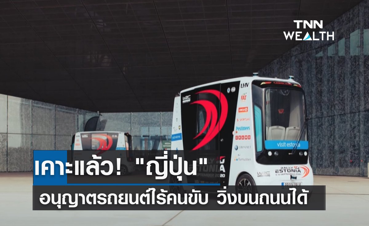 เคาะแล้ว! "ญี่ปุ่น" อนุญาตรถยนต์ไร้คนขับวิ่งบนถนนได้ เริ่ม เม.ย. ปีหน้า