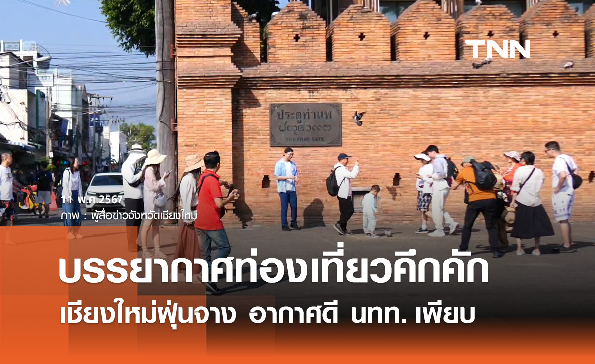 ฝุ่นจางหาย! เชียงใหม่อากาศดี แหล่งท่องเที่ยวคึกคักมากขึ้น