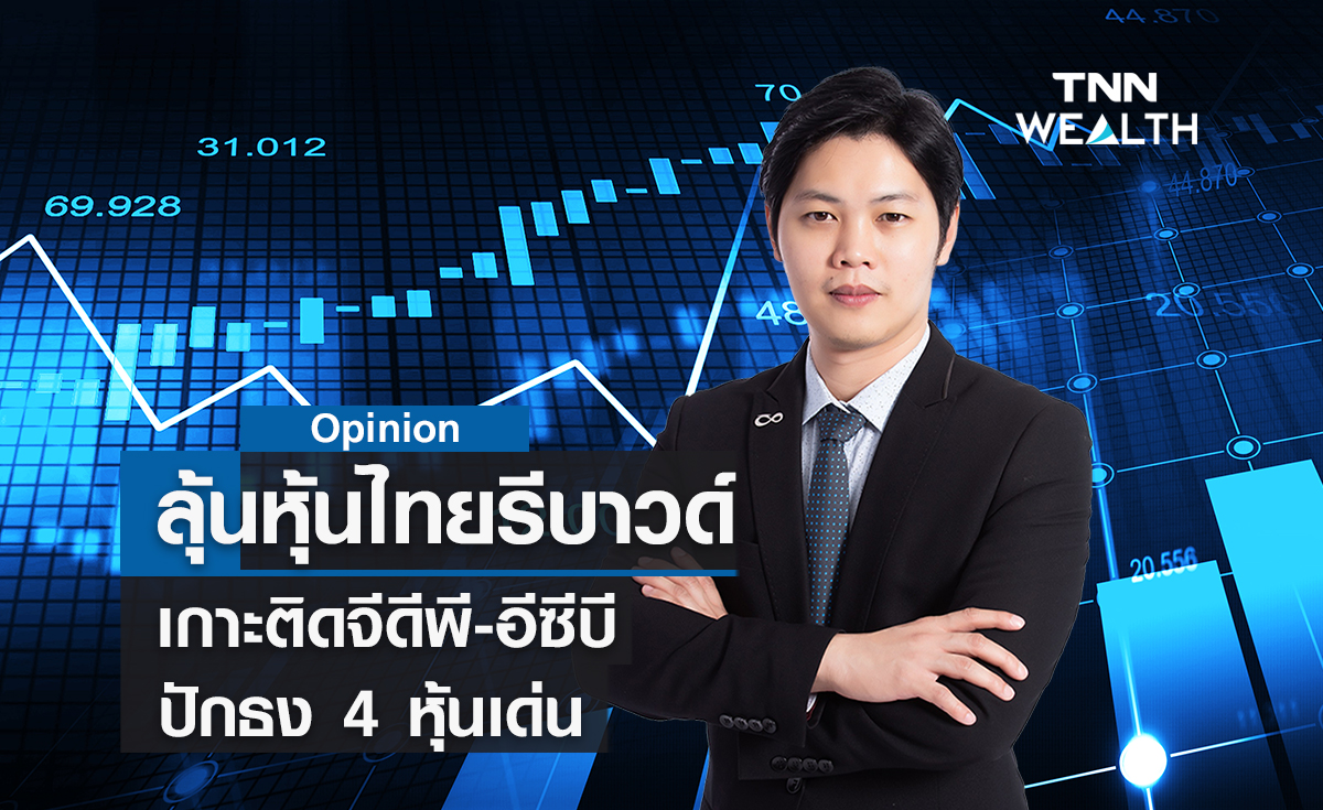 ลุ้นหุ้นไทยรีบาวด์ ! เกาะติดจีดีพี-อีซีบี  ปักธง  4 หุ้นเด่นมีปัจจัยบวกเฉพาะ