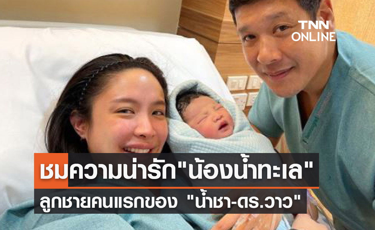 มาแล้ว! "น้ำชา ชีรณัฐ" อวดโฉมลูกชาย บอกความเจ็บปวดที่งดงาม