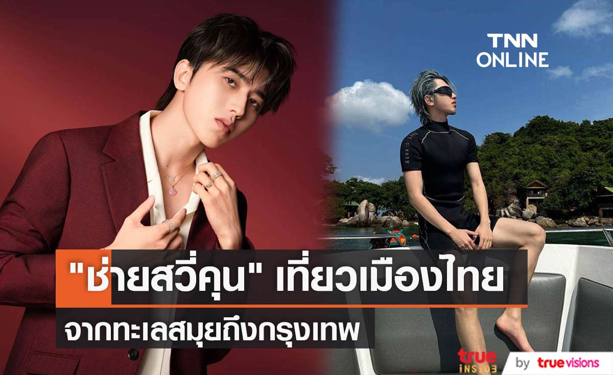"ช่าย สวี่คุน" เที่ยวเมืองไทยจากสมุยถึงกรุงเทพ 