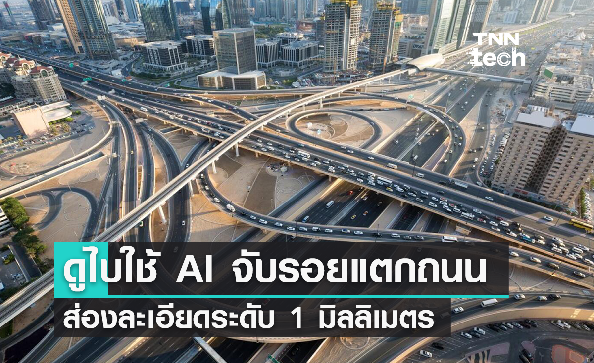  ดูไบเตรียมใช้ AI เลเซอร์ ช่วยตรวจจับรอยแตกบนถนนได้ถึงระดับ 1 มิลลิเมตร 