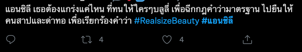 แฮชแท็ก #แอนชิลี ติดเทรนด์อันดับ 1 แห่ให้กำลังใจหนุนแนวคิด  ‘Real Size Beauty’