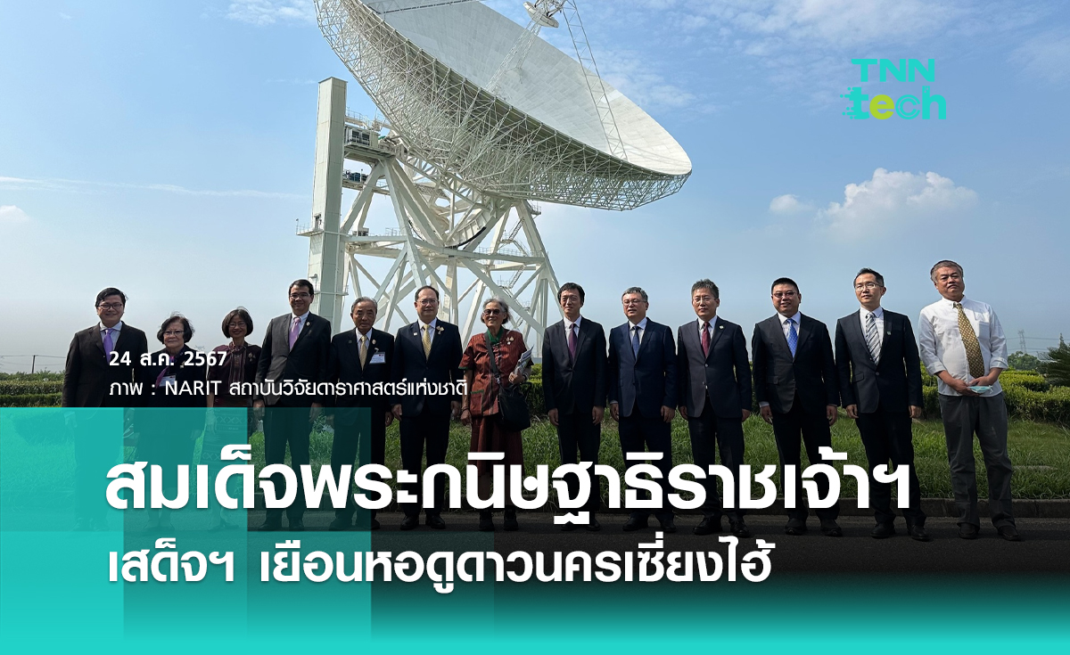 สมเด็จพระกนิษฐาธิราชเจ้าฯ เสด็จฯ เยือนหอดูดาวนครเซี่ยงไฮ้ 