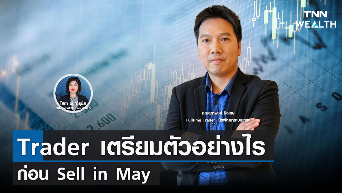 Trader เตรียมตัวอย่างไรก่อน Sell in May
