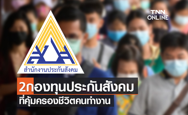เรื่องต้องรู้! เปิดรายละเอียด2กองทุนของประกันสังคมคุ้มครองชีวิตคนทำงาน