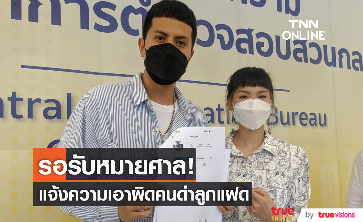แจ้งความแล้ว "เป้-กร" เอาผิดคนด่าลูกแฝด ลั่น! กระเช้าไม่ได้ทำลูกชายรู้สึกดีขึ้น