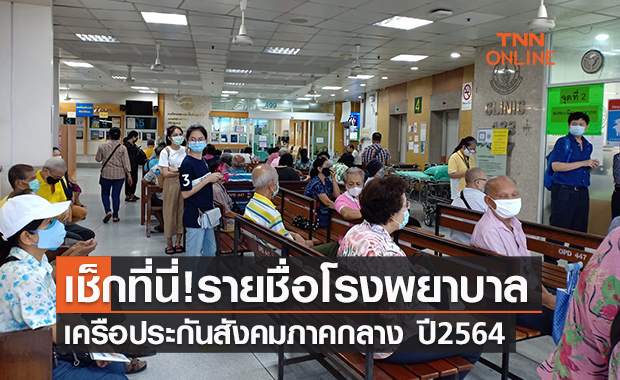 เช็กที่นี่! รายชื่อโรงพยาบาลประกันสังคมทั่วภาคกลาง ปี 2564