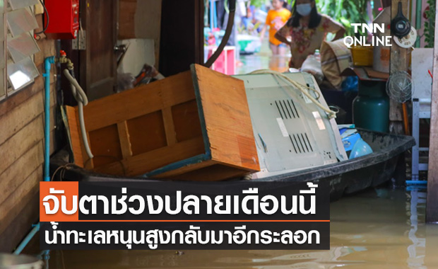 กอนช.ประเมินน้ำทะเลหนุนสูงช่วงขาลง ก่อนกลับมาอีกระลอกปลายเดือนนี้ 