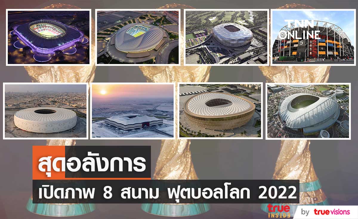 8 สนามแข่งฟุตบอลโลก 2022 ด้าน “ลีซอ” เคาะสี่ทีมเต็งในสายตา