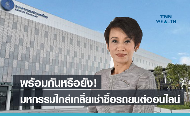 พร้อมกันหรือยัง!  ธปท.จัดมหกรรมไกล่เกลี่ยสินเชื่อเช่าซื้อรถยนต์ออนไลน์ ดีเดย์1 มิ.ย.นี้