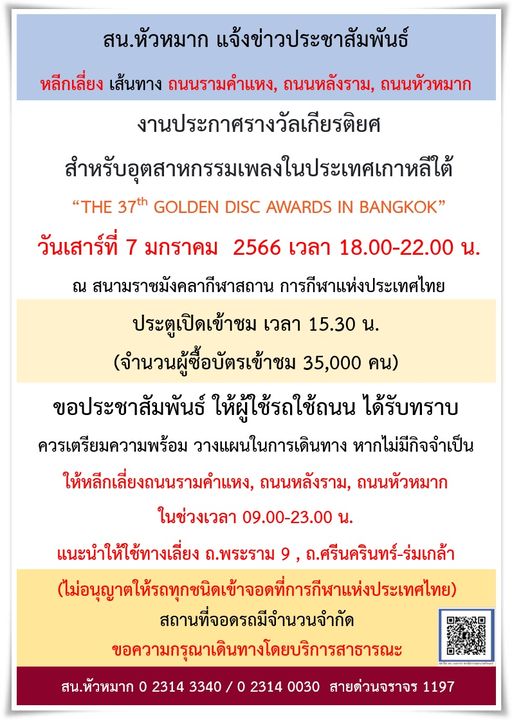 7 ม.ค.นี้! งาน Golden Disc Awards แนะเลี่ยงจราจรเส้นไหนบ้าง เช็กเลย!