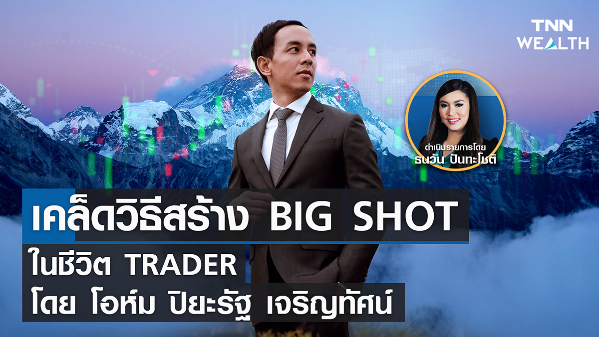 เคล็ดวิธีสร้าง BIG SHOT ในชีวิต TRADER