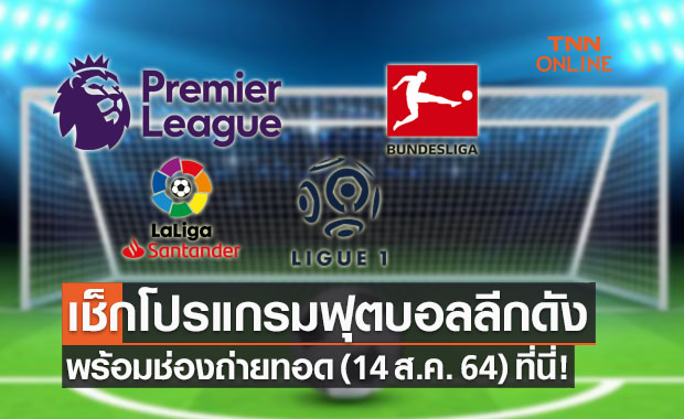 โปรแกรมถ่ายทอดสดฟุตบอลประจำวันเสาร์ ที่ 14 ส.ค. 64