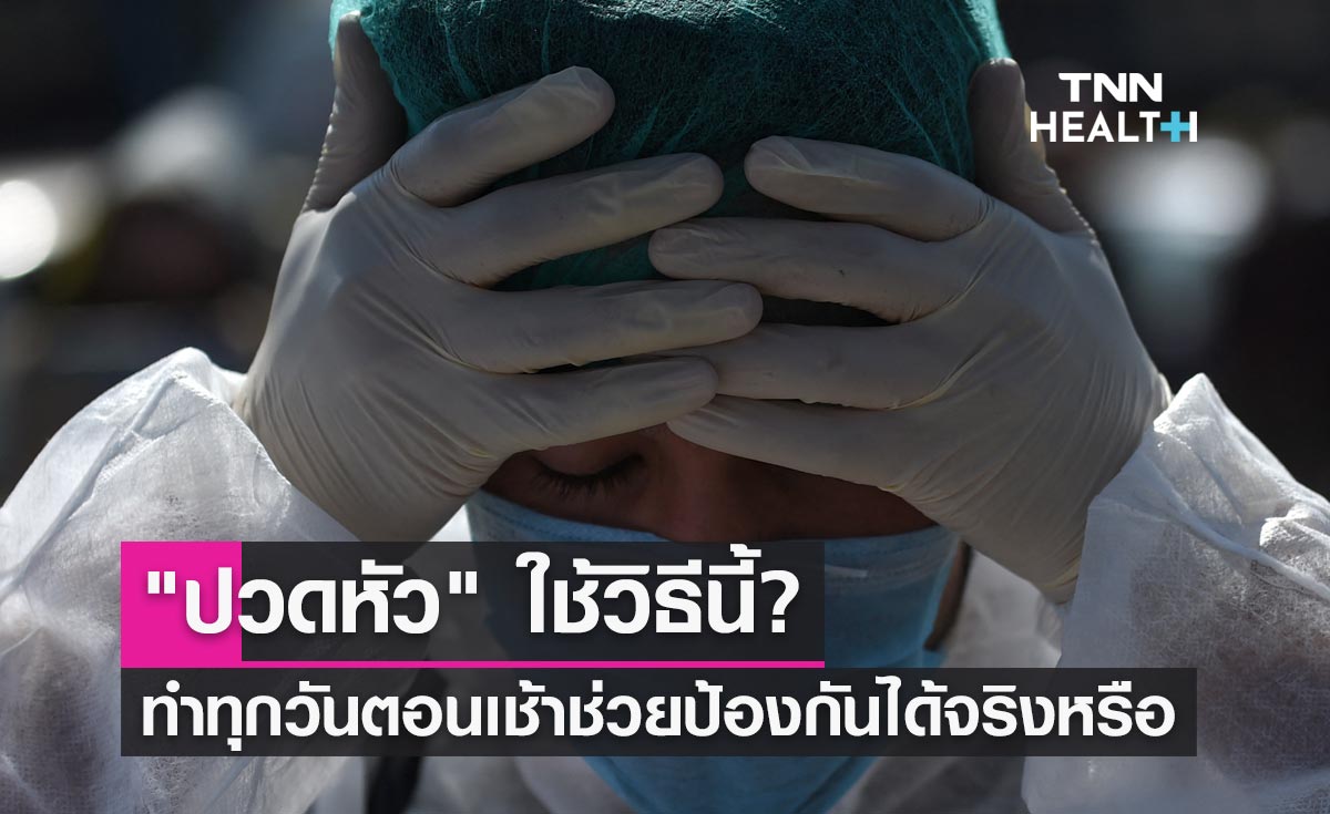 "ปวดหัว" ใช้วิธีนี้ทำทุกวันตอนเช้าช่วยป้องกันได้จริงหรือ?
