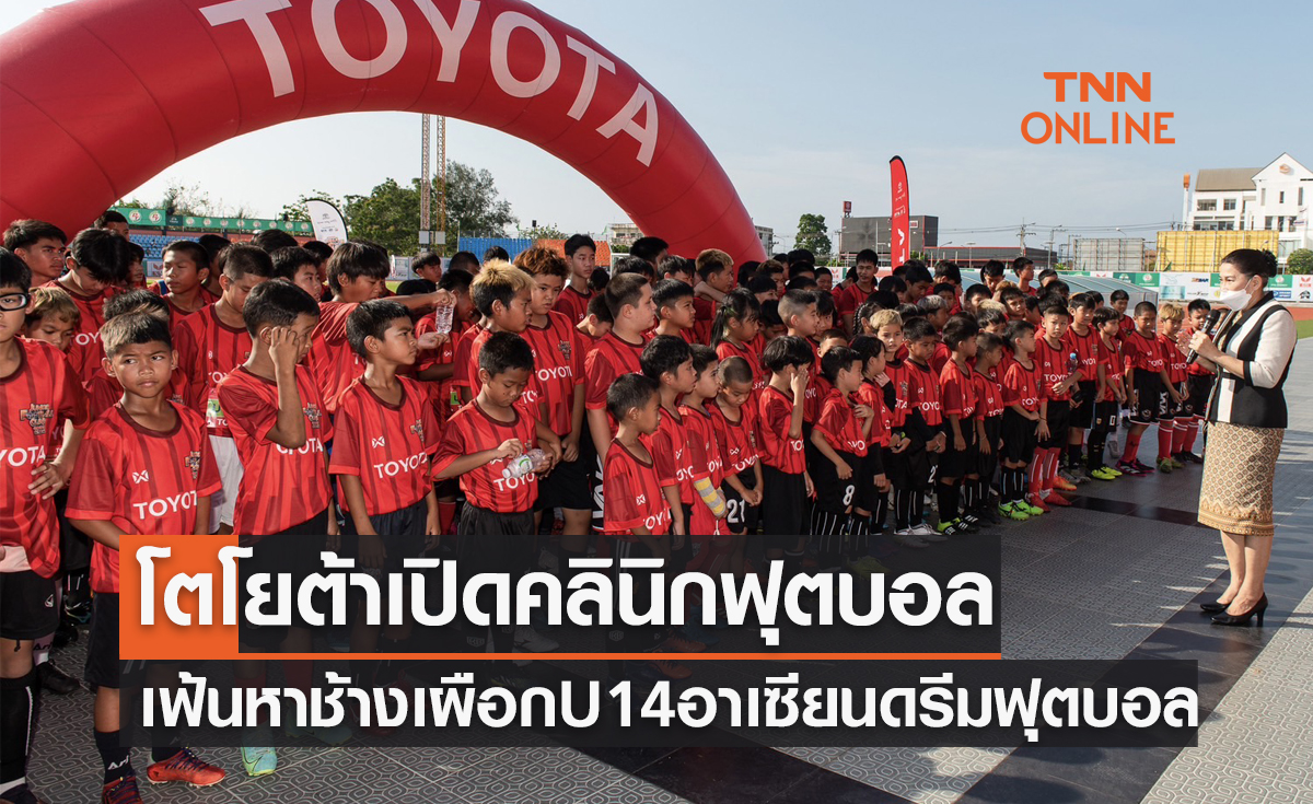 'โตโยต้า' จัดฟุตบอลคลินิกเฟ้นหาช้างเผือกโครงการ 'U14อาเซียนดรีมฟุตบอล2023'