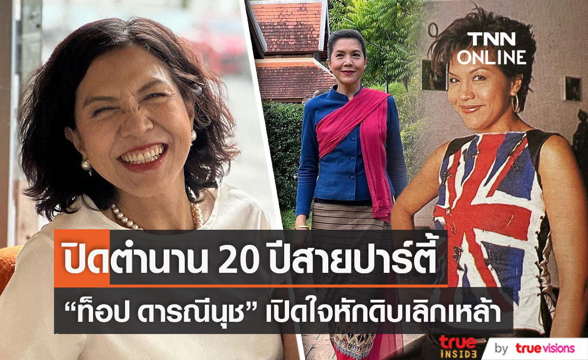 “ท็อป ดารณีนุช ”ยอมรับติดโซเชียลหนักเลิกแอลกอฮอล์มาแล้ว 8 ปี (มีคลิป)