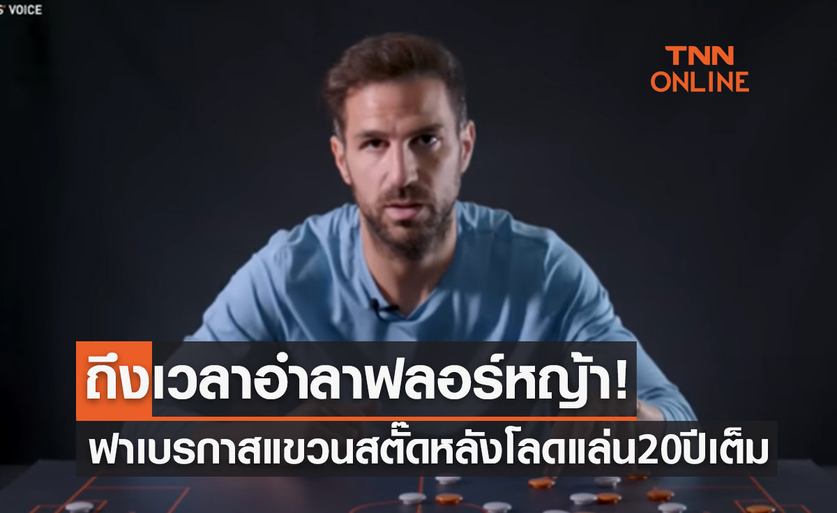 'เชส ฟาเบรกาส' อดีตซูเปอร์สตาร์นักเตะสเปนประกาศแขวนสตั๊ดในวัย 36 ปี