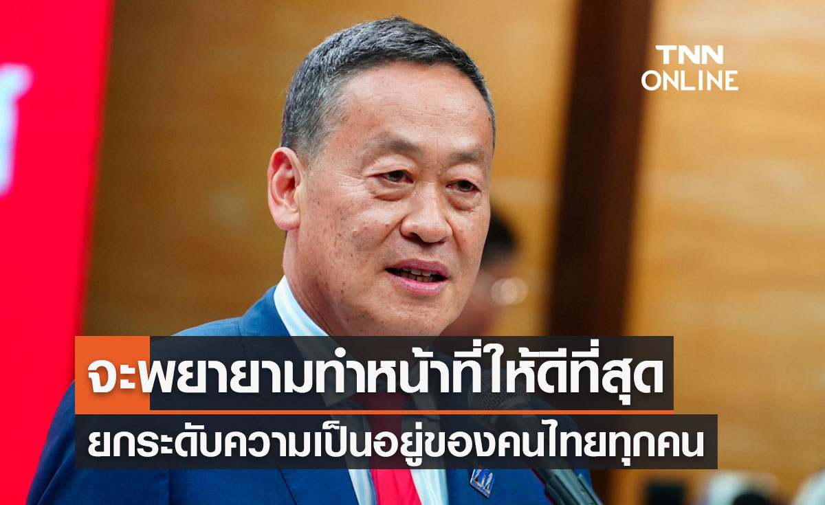 "เศรษฐา ทวีสิน" เปิดใจครั้งแรก จะทำหน้าที่ให้ดีที่สุด-ยกระดับความเป็นอยู่คนไทย