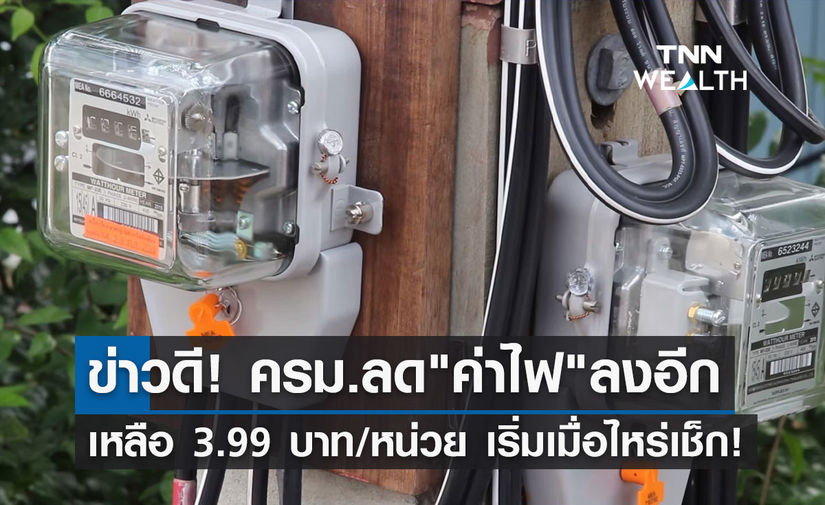 ข่าวดี! ครม.เคาะลด "ค่าไฟ" ลงอีกเหลือ 3.99 บาทต่อหน่วย 
