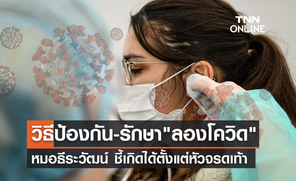 "ลองโควิด" เกิดได้ตั้งแต่หัวจรดเท้า หมอธีระวัฒน์ แนะวิธีป้องกัน-รักษา